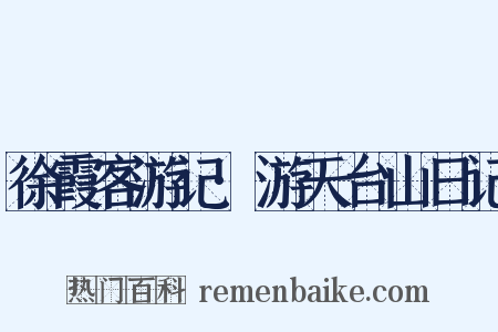 徐霞客游记·游天台山日记是什么意思的图片